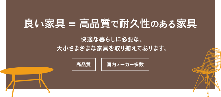 良い家具 = 高品質で耐久性のある家具