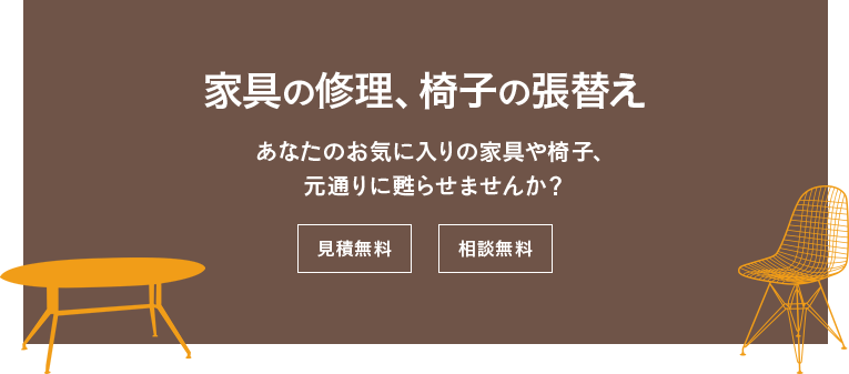 家具の修理、椅子の張替え