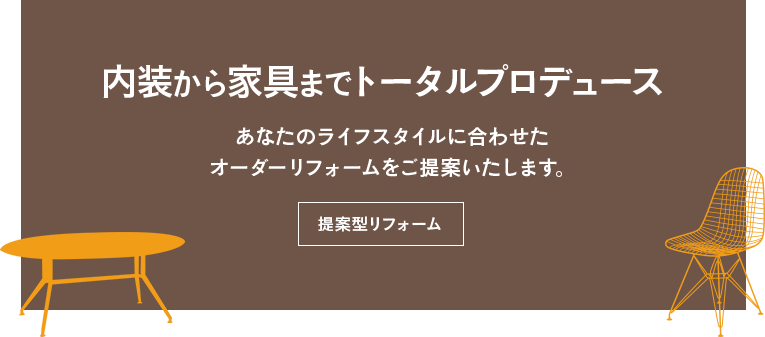 内装から家具までトータルプロデュース