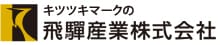 飛騨産業株式会社